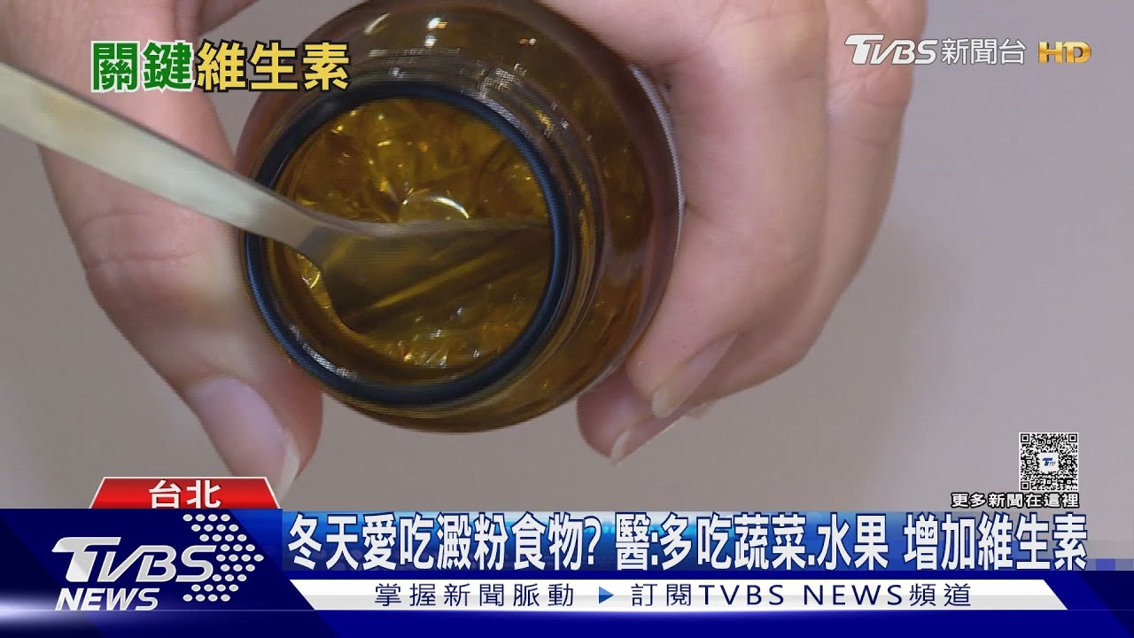 冷到不想出門曬太陽?醫師:冬天「這5種」維生素最容易缺 免疫恐拉警報