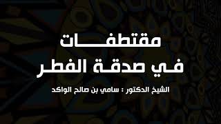 صورة مقتطفات في صدقة الفطر د. سامي الواكد .