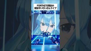 フォートナイトでしか見れない星街すいせいさんのライブがエグすぎた #fortnite #フォートナイト #フォトナにほしまち
