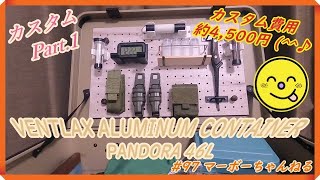 #97 【VENTLAX ALUMINUM CONTAINER PANDORA 46L】カスタム Part.1