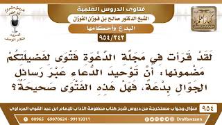 [343 -954] ينقل عنكم أنكم قلتم: إن توحيد الدعاء عبر رسائل الجوال بدعة، فهل هذه الفتوى صحيحة؟ image