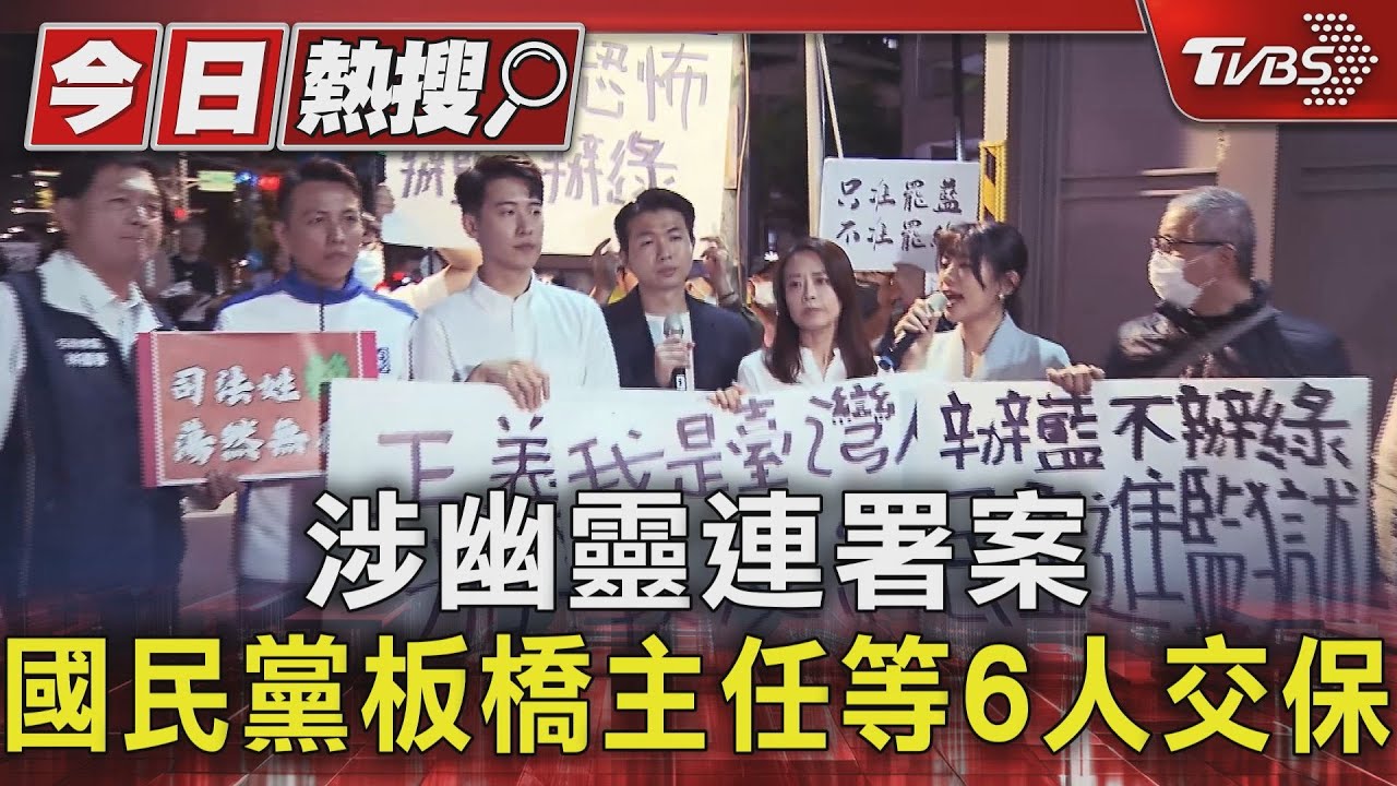 涉幽靈連署案 國民黨板橋主任等6人交保