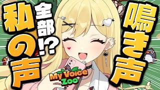 【MyVoiceZoo】動物の声をすべて自分の声にする！【ルイス・キャミー/にじさんじ】