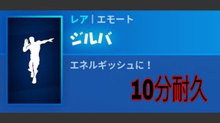 フォートナイト エモート JITTERBUG ジルバ 10分耐久 踊ってみた