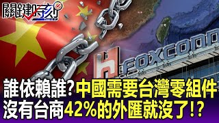 [問卦] 台灣對中國經濟依賴40% 卻說不可缺台灣?