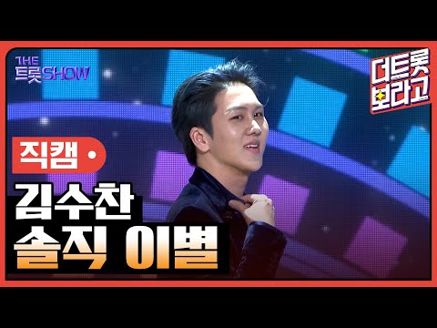 [세로 직캠]김수찬¸ 솔직 이별 | 트롯쇼 230403