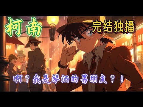 《啊？我是琴酒的男朋友？！》燕羽身为一个种花家的小白兔而且还是一个清澈而愚蠢的大学生时，一觉醒来发现自己被系统绑架到了柯南世界。结果发现系统绑错了人#玄幻 #柯南 #有声小说