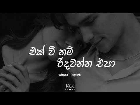 Ek Wee Nam Ridawanna Epa | එක් වී නම් රිදවන්න එපා  | Slowed & Reverb 🎶🎧🔊#slowedandreverb #slowed