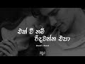Ek Wee Nam Ridawanna Epa එක් වී නම් රිදවන්න එපා Slowed Reverb Sl