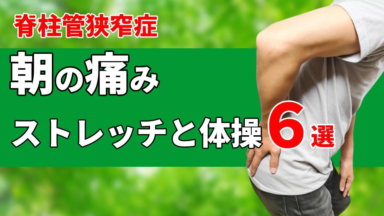 脊柱管狭窄症で朝痛む時のストレッチと体操6選