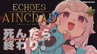 【 Echoes of Aincrad 】クリアまで！死んだら終わり。最高難易度：ベリーハード✖️デスゲームモード💀（ 私たちは、確かにここにいた ）【 にじさんじ┊︎葉山舞鈴┊︎※ネタバレ注意 】