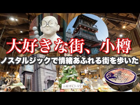 ¡Disfruta del encanto retro de Otaru! Calles y tiendas históricas ~ Un viaje fascinante a Otaru ~