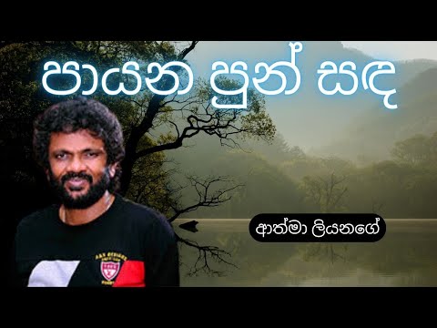Payana Pun Sanda / Athma Liyanage / Sinhala Songs