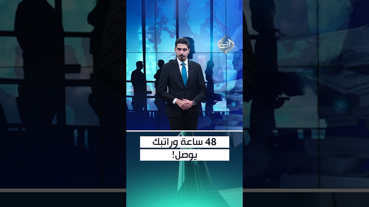 فيديو | 48 ساعة وراتبك يوصل!