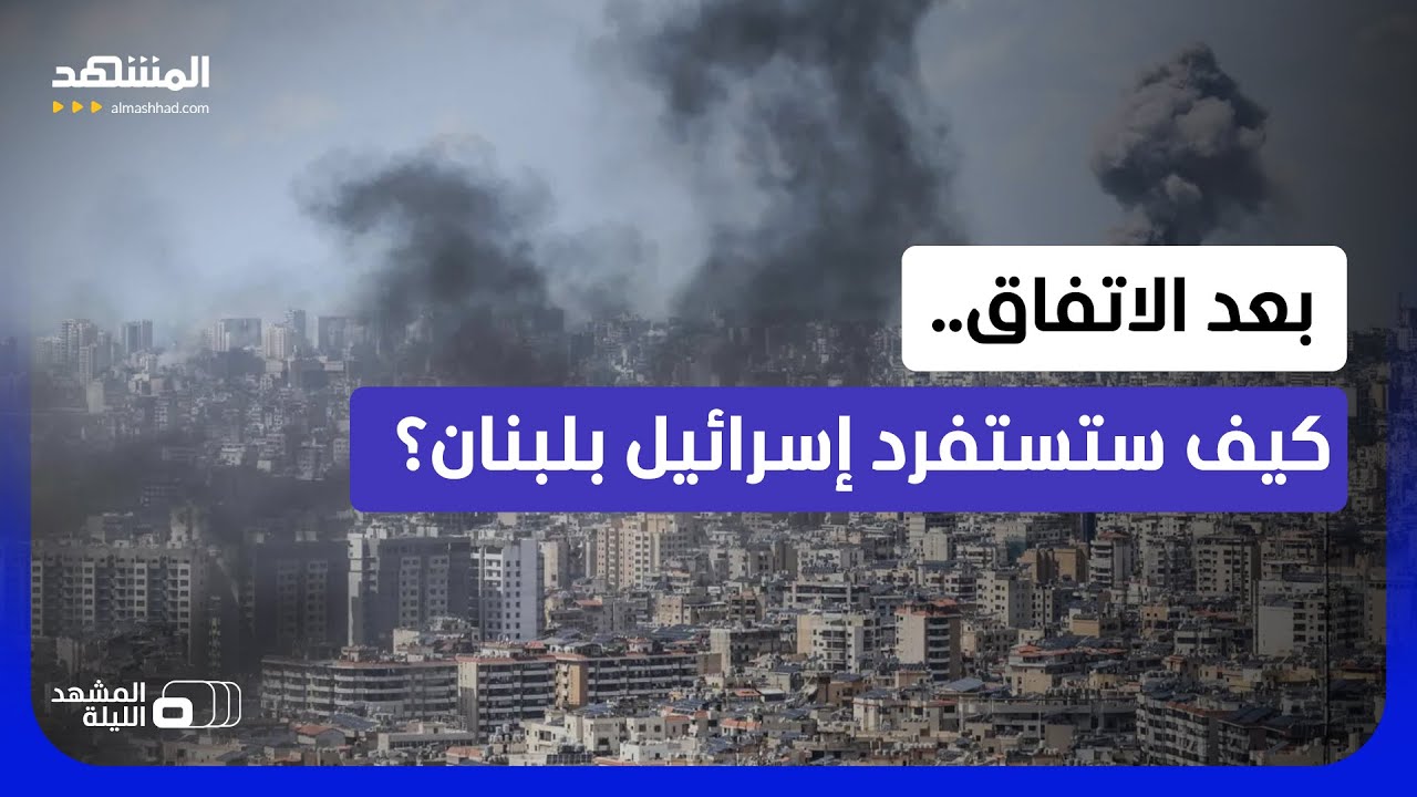 ماذا وراء الرفض الإسرائيلي لاتفاق ترامب وإيران.. حرب قاسية تنتظر لبنان؟  - الم