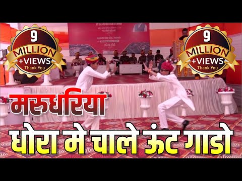 Marudhariya Dhoro Me Chale Unth Gado. मरुधरिया धोरा मे चाले ऊंट गाडो !! O Dhora Ro Desh. Deshnok.