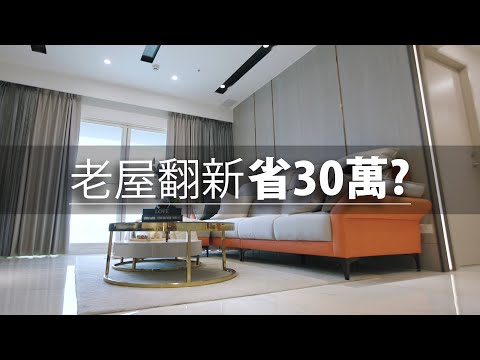 老屋翻新|舊裝潢輕改造 房地產達人精打細算推薦|40坪 智能輕奢風