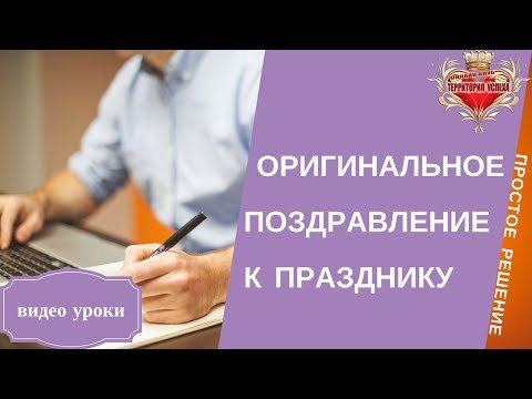 Как создать оригинальное Поздравление с праздником.