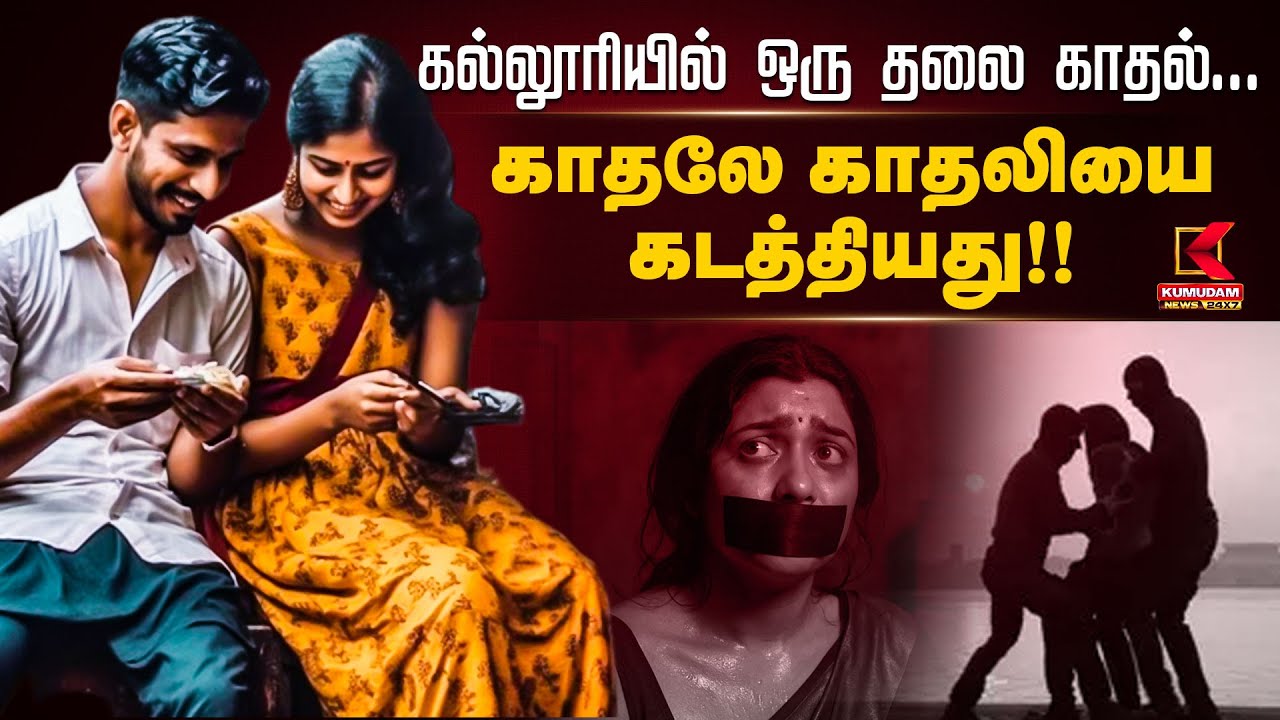 கல்லூரியில் ஒரு தலை காதல்.. காதலே காதலியை கடத்தியது!! | Chennai Student Kidnap | Kumudam News