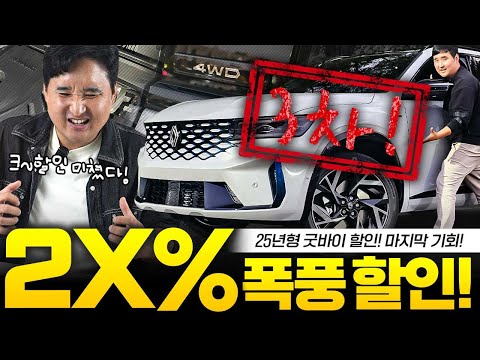 그랑콜레오스 기습 폭풍할인 마지막 기회입니다...충격적인 2X% 할인 실제 견적 받아보세요