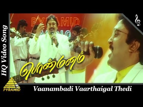 வானம்பாடி வார்த்தைகள் பாடல்|பொன்மனம் தமிழ் திரைப்படப்பாடல்கள்| பிரபு|சுவலட்சுமி |பிரமிட் இசை