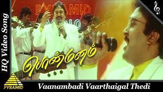 Download lagu வானம்பாடி வார்த்தைகள் பாடல்|பொன்மனம் தமிழ் திரைப்படப்பாடல்கள்| பிரபு|சுவலட்சுமி |பிரமிட் இசை mp3 Download lagu வானம்பாடி வார்த்தைகள் பாடல்|பொன்மனம் தமிழ் திரைப்படப்பாடல்கள்| பிரபு|சுவலட்சுமி |பிரமிட் இசை mp3