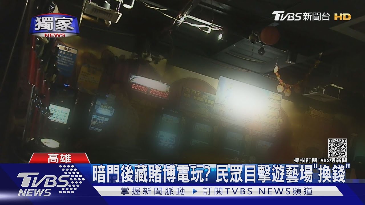 民眾蒐證!遊藝場暗藏賭博電玩 親自「體驗」兌分換錢