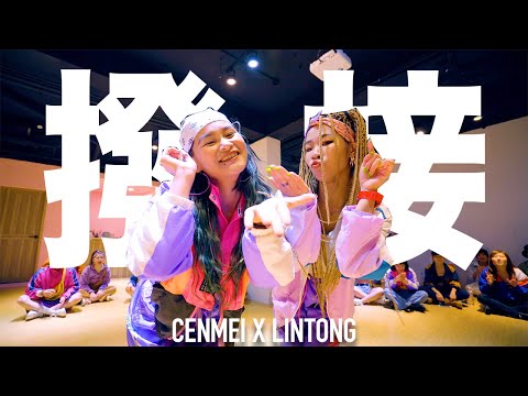 吳卓源-撥接(Remix) feat.MC耀宗&Boiii P | Choreography - CenMei x LinTong | 舞蹈作品 | Workshop
