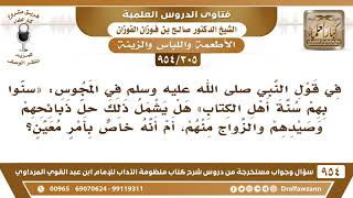 [305 -954] في قول النبي ﷺ في المجوس: «سنوا بهم سنة أهل الكتاب» هل يشمل ذلك حل ذبائحهم والزواج منهم؟ image