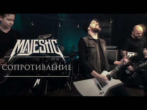 MAJESTIC - Сопротивление (Official Video)