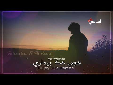 Hujey Hik Bemari New Sindhi Full Song Munwar Mumtaz Moli #SindhiSong