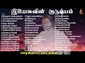 இயேசுவின் குடும்பம் Yesuvin Kudumbam Holy Gospel Music