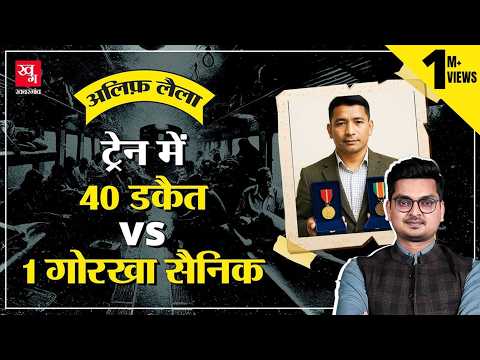 Gorkha Vs डकैत: जब 40 डकैतों पर भारी पड़ा एक Gorkha सैनिक | Bishnu Prasad Shrestha || Alif Laila E30