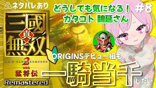 【真・三國無双2 with 猛将伝 Remastered】魏延さんが気になりすぎる🔥ORIGINSデビューのシリーズ初心者は一騎当千できる？｜蜀：魏延｜ネタバレあり｜#8