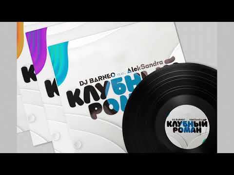 DJ Barneo feat. AlekSandra - Клубный роман (Dancing and Kisses)