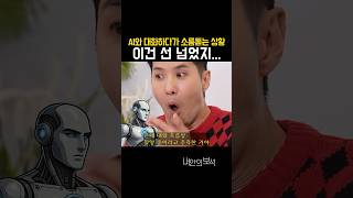 Ai 와 대화하다 소름돋는 상황, 이건 선넘었지… #소름 #김지석#챗지피티 #ai논란 #ai무서워 #챗gpt #chatgpt #내안의보석