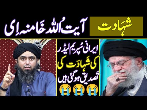 Iranian Supreme Leader Ayatollah khomeini Ki Shahadat | Engineer Muhammad Ali Mirza