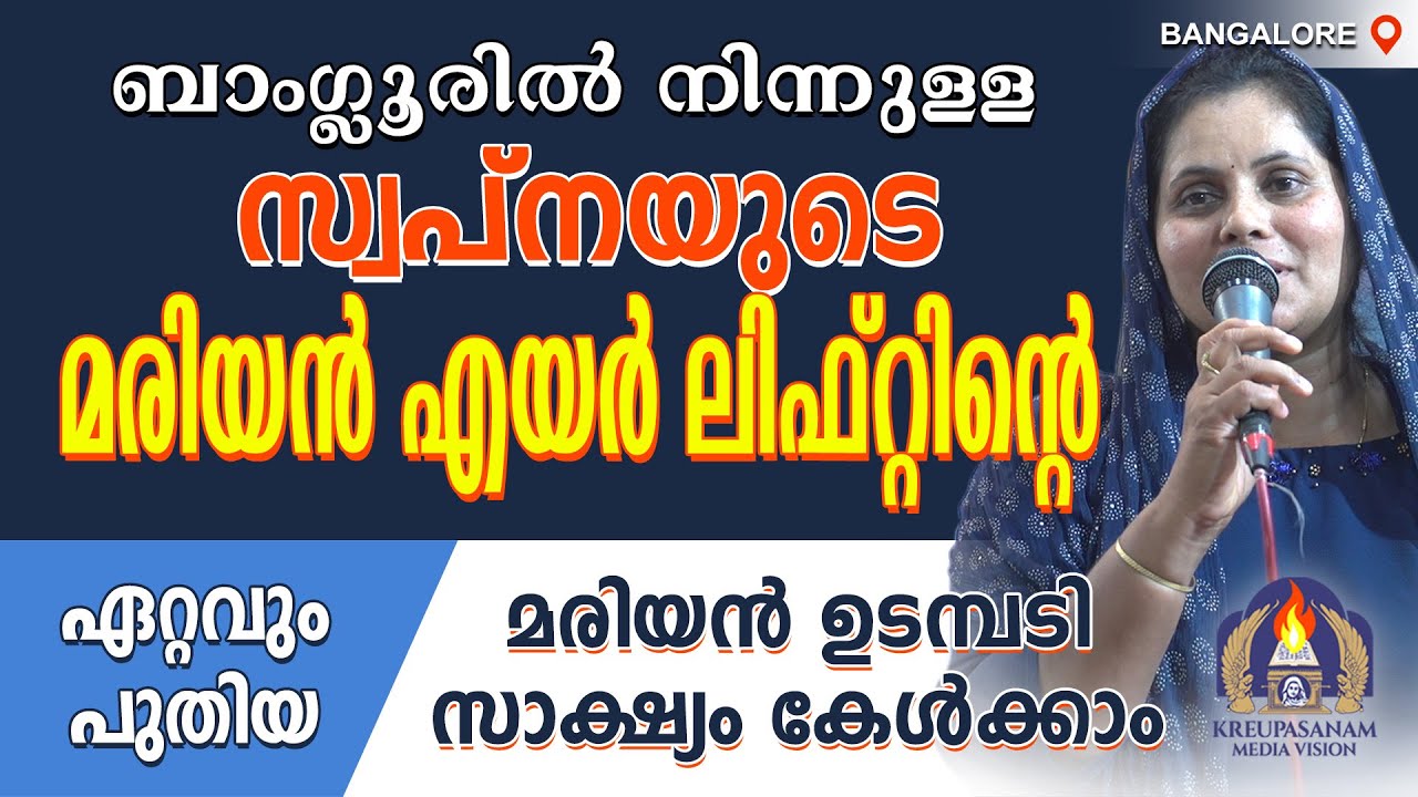 ബാംഗ്ലൂരിൽ നിന്നുള്ള സ്വപ്നയുടെ മരിയൻ എയർ ലിഫ്റ്റിൻ്റെ ഏറ്റവും പുതിയ മരിയൻ ഉടമ്പടി സാക്ഷ്യം