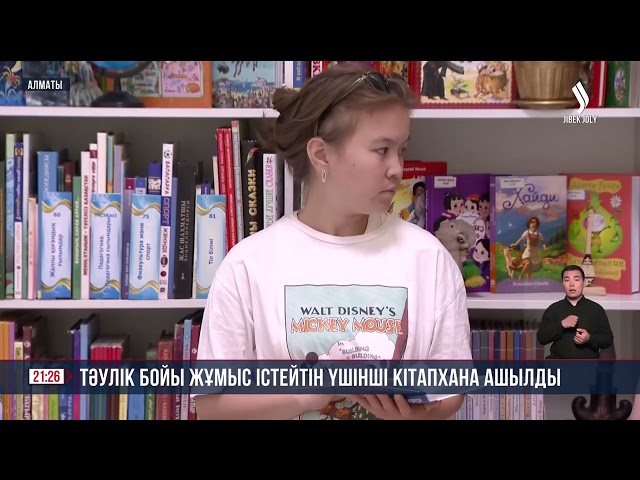 Тәулік бойы жұмыс істейтін үшінші кітапхана ашылды