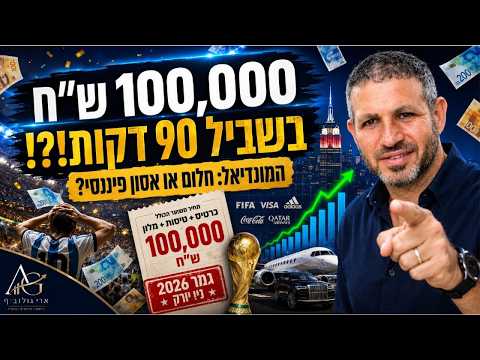 הונאת המונדיאל: איפה הפנסיה שלכם?
