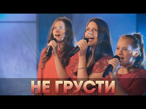 Не грусти | Вероника и Ванесса Андрощук | Элани Москалу | Премьера песни 2018