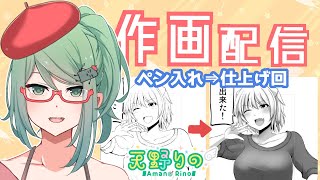 プロ漫画家の作業配信【ペン入れ→仕上げ編】