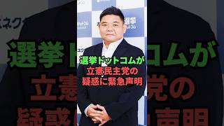 選挙ドットコムが立憲民主党の疑惑に緊急声明