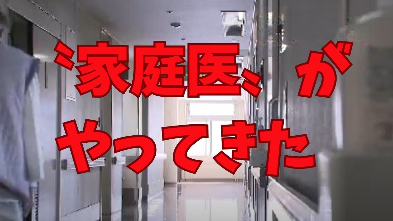 マチ唯一の病院に家庭医がやってきた