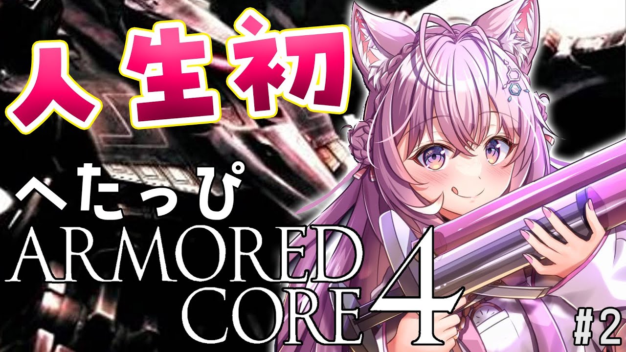 #2【アーマード・コア4/AC4】完全初見⚠人生初のARMORED CORE!へたっぴなりにうまっぴAC女子! #アーマードこよ 【博衣こより/ホロライブ】