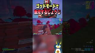 完全無敵のしょうじをぶっ倒せ！！ #しょうじ一味 #フォートナイト #ゲーム実況 #ゲーム実況 #fortnite