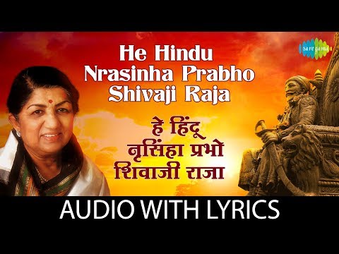 He Hindu Nrasinha Prabho Shivaji Raja with lyrics | हे हिंदु-नृसिंहा प्रभो | Lata Mangeshkar