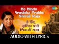 He Hindu Nrasinha Prabho Shivaji Raja with lyrics | हे हिंदु-नृसिंहा प्रभो | Lata 