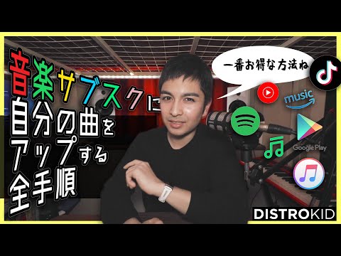 【完全ガイド】ベストな方法で曲をサブスクにアップしよう！（Distrokid - 2021年版）