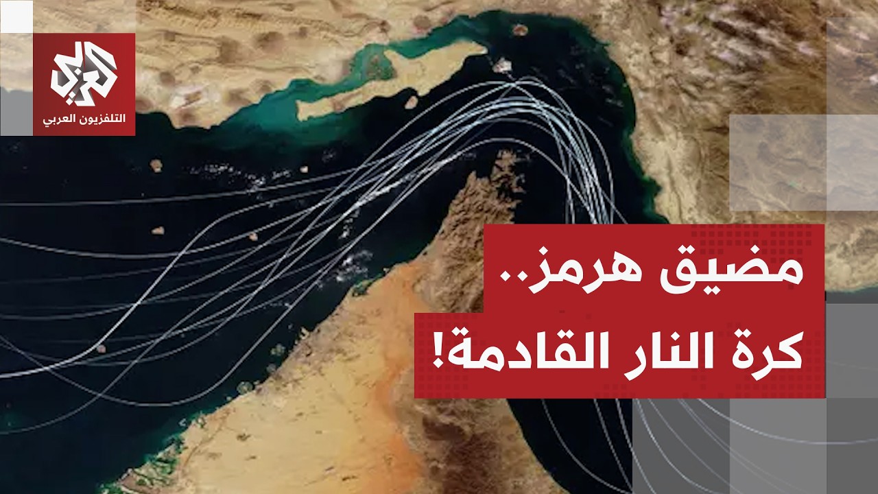 أهميته تضاهي قنبلة نووية.. إيران تسعى إلى فرض سيطرة قانونية على مضيق هرمز، أم?